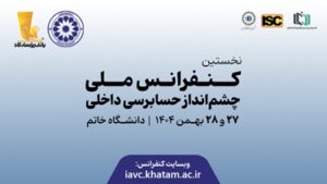 نخستین کنفرانس ملی چشم‌انداز حسابرسی داخلی با ابتکار بانک پاسارگاد برگزار شد