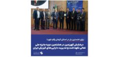 درخشش گهرزمین در هشتمین دوره جایزه ملی تعالی نگهداشت و مدیریت دارایی‌های فیزیکی ایران