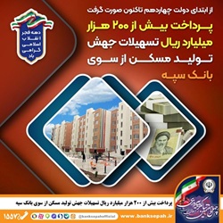 پرداخت بیش از ۲۰۰ هزار میلیارد ریال تسهیلات جهش تولید مسکن از سوی بانک سپه