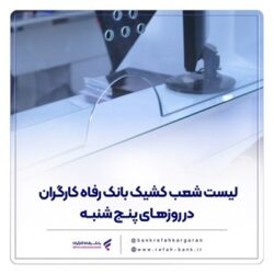 فهرست شعب کشیک بانک رفاه کارگران در استان تهران در روز پنج‌شنبه ۳۰ بهمن