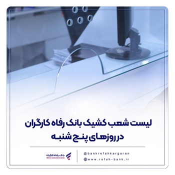 فهرست شعب کشیک بانک رفاه کارگران در استان تهران در روز پنج‌شنبه ۳۰ بهمن