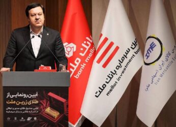 با پشتیبانی بانك ملت؛ نخستین صندوق سرمایه گذاری طلا با ساختار صدور و ابطالی در نظام بانكی و بازار سرمایه آغاز به كار كرد