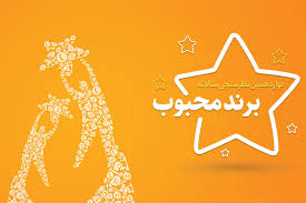 بیمه پاسارگاد؛ برند محبوب از نگاه مصرف کنندگان