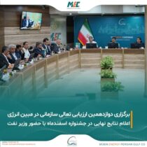 برگزاری دوازدهمین دوره ارزیابی جایزه تعالی سازمانی در شرکت مبین انرژی