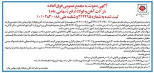 دعوت به مجمع عمومی فوق‌العاده شرکت آهن و فولاد ارفع (سهامی عام)