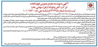 دعوت به مجمع عمومی فوق‌العاده شرکت آهن و فولاد ارفع (سهامی عام)