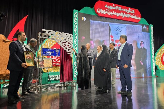 آیین باشکوه کنگره ۲۵۰۰ شهید دارالمؤمنین تهران در منطقه ۱۴