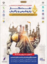 حضور قطب اقتصادي پايتخت در هفتمین نمايشگاه و همايش تخصصي حمايت از ساخت داخل در صنعت نفت، گاز،  پالایش و پتروشیمی