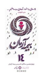 پیام مدیرعامل بیمه آرمان به‌مناسبت چهاردهمین سالگرد تاسیس شرکت