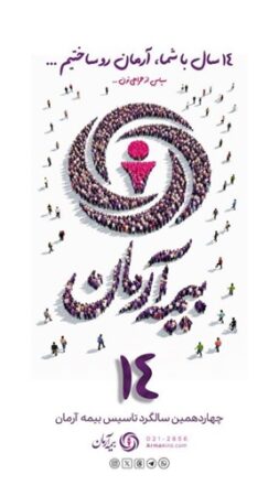 پیام مدیرعامل بیمه آرمان به‌مناسبت چهاردهمین سالگرد تاسیس شرکت