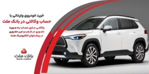 ارائه خدمت حساب وكالتی در بانك ملت به متقاضیان خرید خودروهای وارداتی