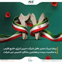 پیام تبریک مدیرعامل شرکت مبین انرژی خلیج فارس به مناسبت بیست و هفتمین سالگرد تاسیس این شرکت