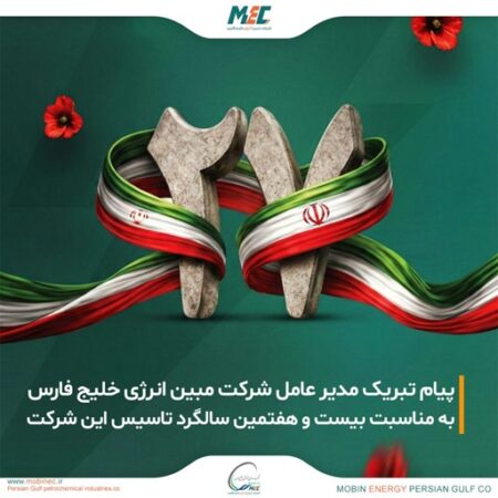 پیام تبریک مدیرعامل شرکت مبین انرژی خلیج فارس به مناسبت بیست و هفتمین سالگرد تاسیس این شرکت