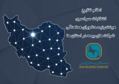 اعلام نتایج انتخابات هیئت رئیسه شورای هماهنگی شرکت‌های بیمه در استان‌ها