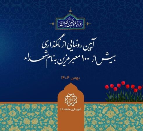 بیش از ۱۰۰ معبر منطقه ۱۴ به نام شهدای سرافراز مزین می‌شود/عطر ایثار و شهادت درکوچه‌های منطقه۱۴