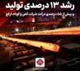 رشد ۱۳ درصدی تولید و بیش از ۵۵ درصدی درآمد شرکت آهن و فولاد ارفع