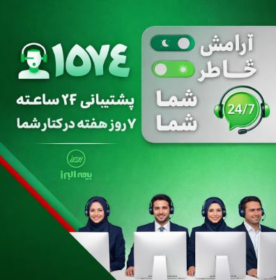 در دسترس، حتی در روزهای سخت؛ ثبت رکورد ۲۸ هزار پاسخ و پیگیری در مرکز تماس بیمه البرز