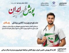 آغاز به کار پویش «طبیبِ ایران» برای کاهش مراجعه غیرضروری مردم به مراکز درمانی