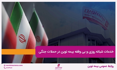 خدمات شبانه روزی و بی وقفه بیمه نوین در حملات جنگی