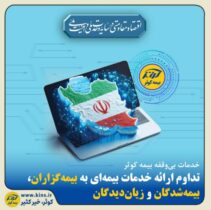 تداوم ارائه خدمات بیمه‌ای به بیمه‌گزاران، بیمه‌شدگان و زیان‌دیدگان
