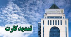 تمدید کارت های نقدی بانک توسعه صادرات بدون مراجعه حضوری