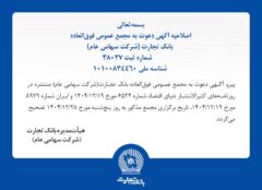 اصلاحیه آگهی دعوت به مجمع عمومی فوق العاده