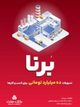 در قالب طرح برنا؛ بانک ملت به کسب و کارها ۱۰ میلیارد تومان تسهیلات می دهد