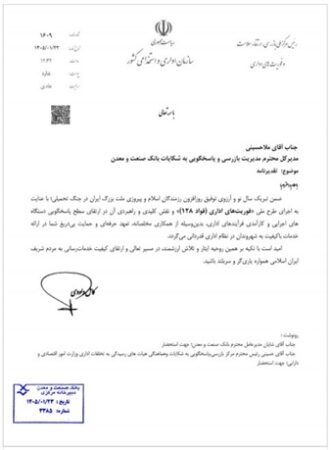 عملکرد مطلوب بانک صنعت و معدن در خصوص”سامانه فؤاد ۱۲۸“ مورد تقدیر قرار گرفت