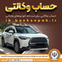 امکان وکالتی کردن حساب‌های بانک سپه برای ثبت‌نام خودروهای وارداتی فروردین ۱۴۰۵ فراهم شد