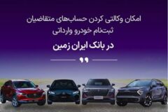 ثبت نام خودروی وارداتی در بانک ایران زمین