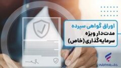 انتشار اوراق گواهی سپرده خاص از سوی بانک رفاه کارگران تداوم دارد