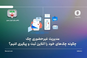 مدیریت غیرحضوری چک؛ چگونه چک‌های خود را آنلاین ثبت و پیگیری کنیم؟