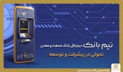 تحولی در بانكداری دیجیتال با “تیم بانك” صنعت و معدن