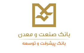 نحوه فعالیت و ساعت کاری بانک صنعت و معدن از روز شنبه ٢٢ فروردین