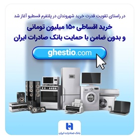 خرید اقساطی ۱۵۰ میلیون تومانی و بدون ضامن با حمایت بانک صادرات ایران
