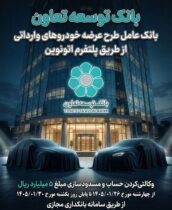 عاملیت بانک توسعه تعاون در طرح عرضه خودروهای وارداتی ویژه متقاضیان پلتفرم اتونوین