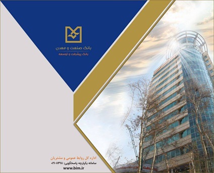 اعلام نرخ حق الوكاله بانك صنعت و معدن برای سال ۱۴۰۵