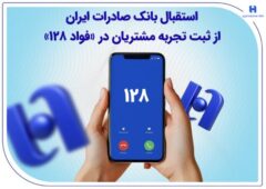 استقبال بانک صادرات ایران از ثبت تجربه مشتریان در «فواد ۱۲۸»