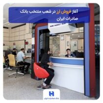 ​آغاز فروش ارز در شعب منتخب بانک صادرات ایران