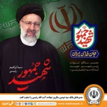 مدیرعامل بانک سپه دومین سالروز شهادت آیت الله رئیسی را تسلیت گفت