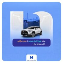 عرضه تویوتا کرولا هیبریدی با حساب وکالتی بانک صادرات ایران