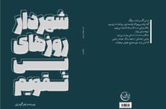 کتاب «شهردار روزهای بی تقویم» رونمایی می شود