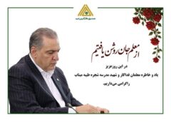 پیام تبریک مدیرعامل صندوق کارآفرینی امید به مناسبت روز معلم