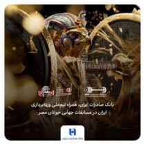 هشتمین قهرمانی در انتظار ایران؛ همراهی بانک صادرات ایران با جوانان ملی‌پوش در مسابقات جهانی وزنه‌برداری مصر
