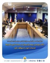 دکتر بنویدی: بیمه پارسیان در سخت ترین شرایط خدمات خود را متوقف نکرد