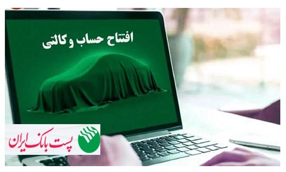 با شروع مرحله جدید ثبت نام خودروهای وارداتی از ۲۸ اردیبهشت ۱۴۰۵؛ مشتریان پست بانک ایران می‌توانند حساب خود را وکالتی کنند