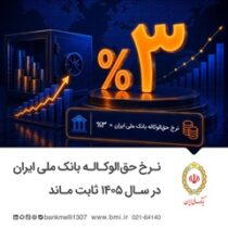 نرخ حق‌الوکاله بانک ملی ایران در سال ۱۴۰۵ ثابت ماند
