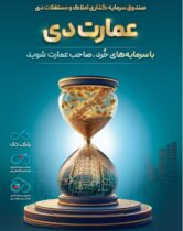 بزرگترین پذیره‌نویسی صندوق املاک و مستغلات دی با نماد «عمارت دی»