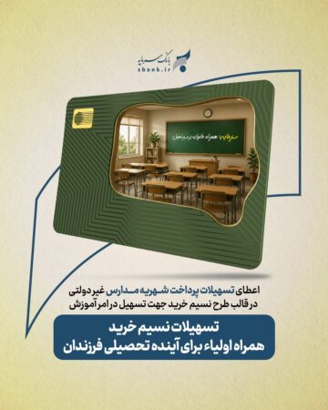 طرح «نسیم خرید» بانک سرمایه؛ راهکاری برای تسهیل پرداخت شهریه مدارس غیردولتی