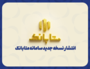 متابانک؛ دستیار دیجیتال مشتریان ملل برای خدمات بانکی غیرحضوری